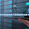 无需户口，无需排队，教你一个月入住深圳人才房