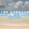 上海市 疫情期间未按期缴纳社保，会影响人才引进落户么？