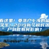 不想走弯路的赶紧看！这些方式可拿到深圳户口！现在就能办！