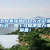 深圳拟修订户籍迁入规定：将核准类学历型人才的底线要求调整为全日制本科