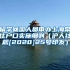 留学回国人员申办上海常住户口实施细则（沪人社规[2020]25号印发）