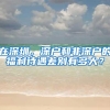 魔都楼市！关于上海落户以及落户后需要做的事