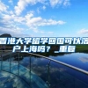 中国技术移民制度引进海外人才 或给予中国籍公民同等待遇