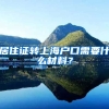 居住证转上海户口需要什么材料？