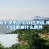 高中学历怎么入户深圳,转户口需要什么条件