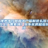用时2天从深圳到开车到毕节入户，求助车管民警解决忧心事
