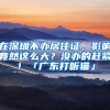 “托关系”可以无视积分上学？普陀检察官：要多留个心眼……