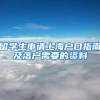 留学生申请上海户口指南及落户需要的资料