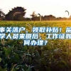 事关落户、领取补贴！留学人员来厦后，工作证如何办理？