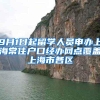 上海居住证，现在手机就能办了