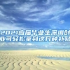 官宣！上海放大招抢人！世界前50院校留学生可直接落户