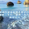 比起外地户口，广州户口能省多少钱？