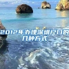 落户完成，非技术岗人才引进分享，给大家参考~