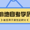 有外地的自考学历，可以用来办理上海的居住证积分吗？