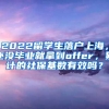 2022留学生落户上海，还没毕业就拿到offer，累计的社保基数有效吗？
