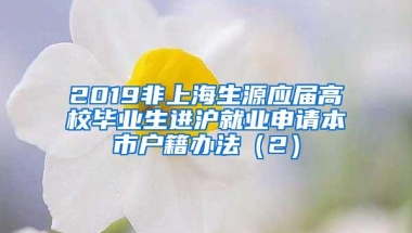 2019非上海生源应届高校毕业生进沪就业申请本市户籍办法（2）