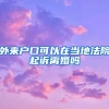 上海引进人才“放大招儿”，毕业于世界排名前100名院校的人员均能享受新政