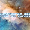 2018年办深户系统开放了，就4步