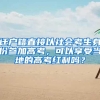 深圳拟推新政，租房积分入户与买房享同等待遇