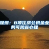 “深圳入户”被中介刷屏？市民吐槽官网浏览像迷宫