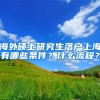 海外硕士研究生落户上海有哪些条件？什么流程？