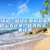 斥资40亿元，华为又一新项目落户深圳