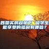 各国买房政策下 留学生能享受的福利有哪些？
