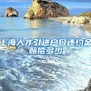上海人才引进户口违约金赔偿多少