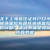 关于上海居住证转户口小城镇保险折算成城镇保险的问题？请问具体是如何折算的呢