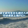 硕士研究生怎么通过人才引进拿到上海户口？