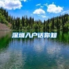《深圳市最低生活保障办法》出台，保障范围扩大到部分非深圳户籍