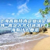 2021年上海落户政策全面放宽，各方面人才可轻松落户上海