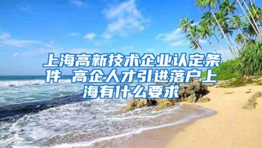 2021年上海落户政策全面放宽，各方面人才可轻松落户上海