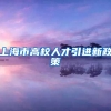 上海市高校人才引进新政策