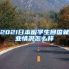 2021日本留学生回国就业情况怎么样
