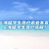 上海留学生落户农业非农，上海留学生落户流程？