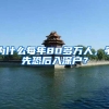 2021年积分落户人员户口开办 落户后需及时办理档案调京手续