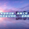 招聘季+跳槽季来袭，你的社保问题解决了吗？
