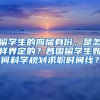 留学生的应届身份，是怎样界定的？各国留学生如何科学规划求职时间线？