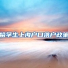 留学生上海户口落户政策