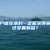 麻省理工学院硕士留学回国可以落户上海吗？