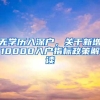2022年入户深圳符合条件的不要在等，政策收紧了