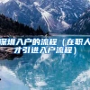 父母投靠子女户口怎么迁移？收养孩子怎么办理手续？