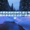 详解高新科技孵化器公司如何申请居住证积分的流程