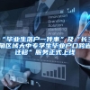 父母随迁要等多久？2021深圳入户父母随迁如何办理？