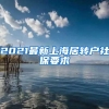 必看！一张图帮你在2019年落户上海！