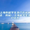 上海市留学生落户咨询电话，揭秘！上海留学生落户谎言