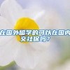 在国外留学的可以在国内交社保吗？