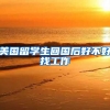 美国留学生回国后好不好找工作