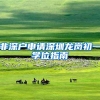 深圳小伙喜出望外！一次性领取创业补贴50000元